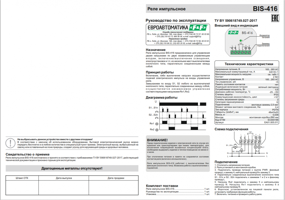 Реле импульсный (бистабильный) BIS-416 EA01.005.011 F&F