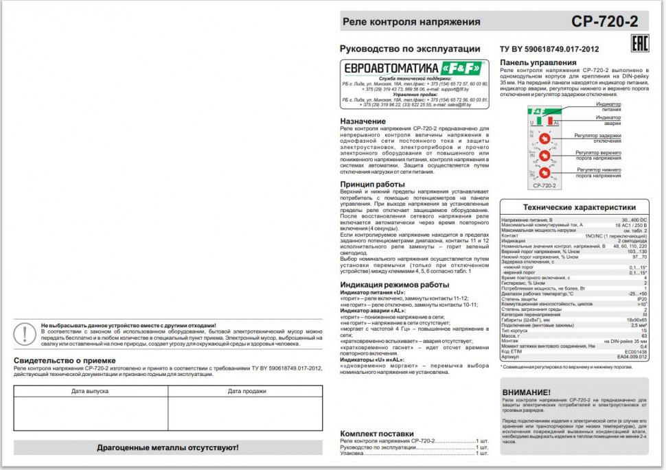 Реле напряжения (Однофазный-DC / Ампер-16 / Контакт-1NO/NC) CP-720-2