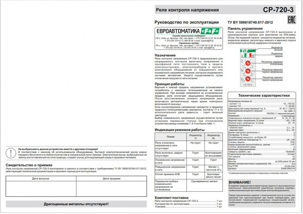 Реле напряжения (Однофазный-DC / Ампер-16 / Контакт-1NO/NC) CP-720-3