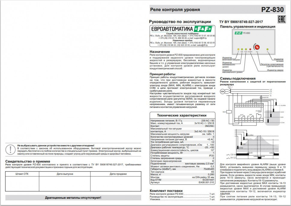 Реле уровня жидкости PZ-830 (без датчиков)