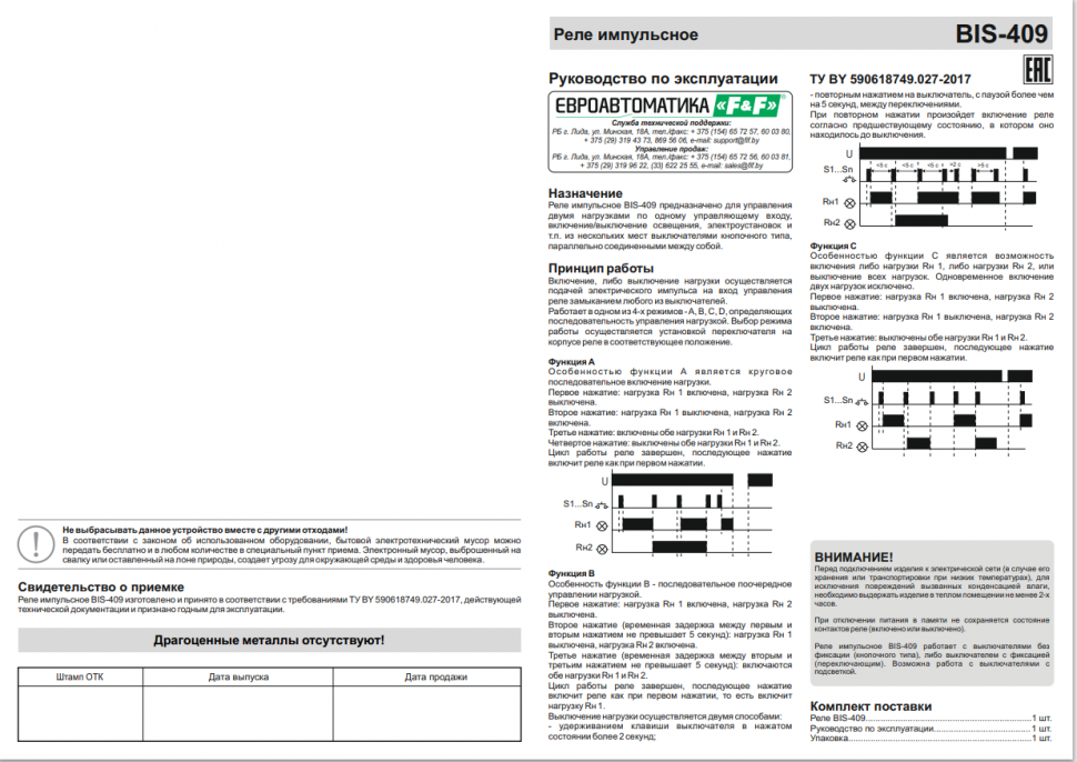 Реле импульсный (бистабильный) BIS-409 EA01.005.009 F&F