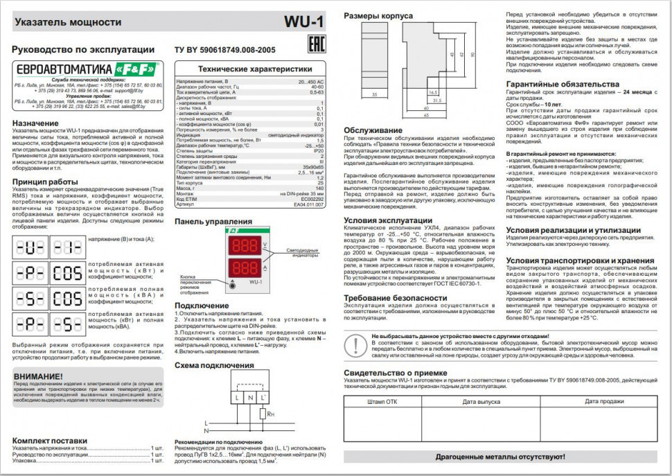 Указатель мощности (20-450 В / 0,5-63 А) WU-1