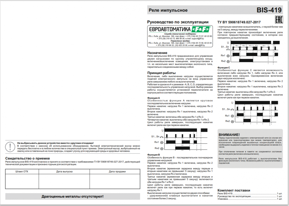 Реле импульсный (бистабильный) BIS-419 EA01.005.012 F&F
