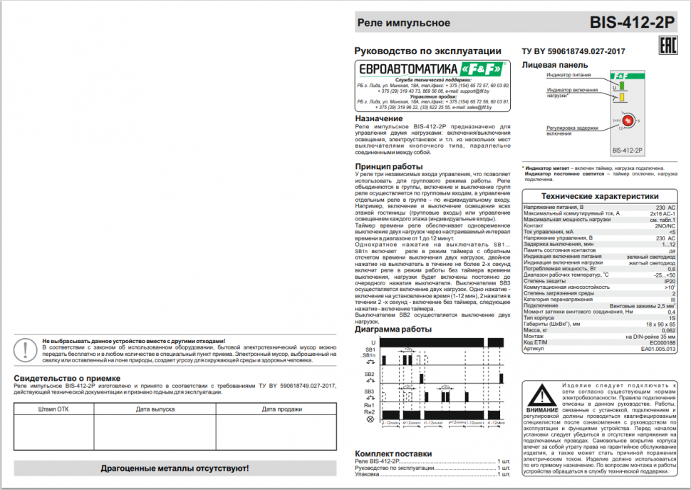 Реле импульсный (бистабильный) BIS-412-2P