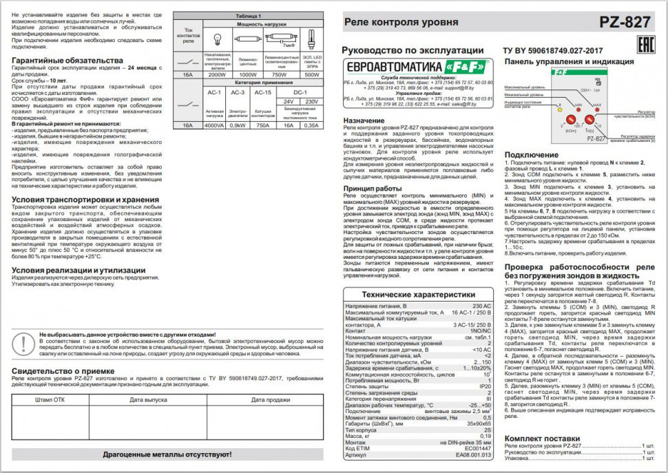 Реле уровня жидкости PZ-827 (без датчиков)