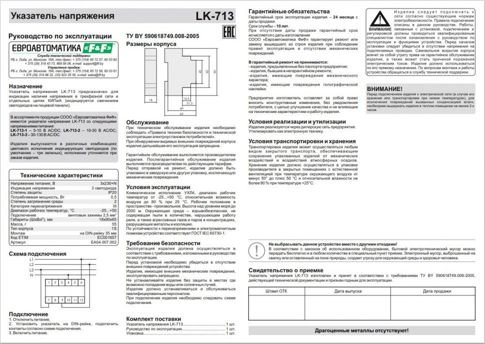 Указатель напряжения LK-713 для трёхфазной сети 230 В