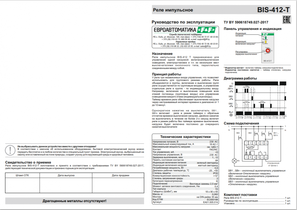Реле импульсный (бистабильный) BIS-412-Т
