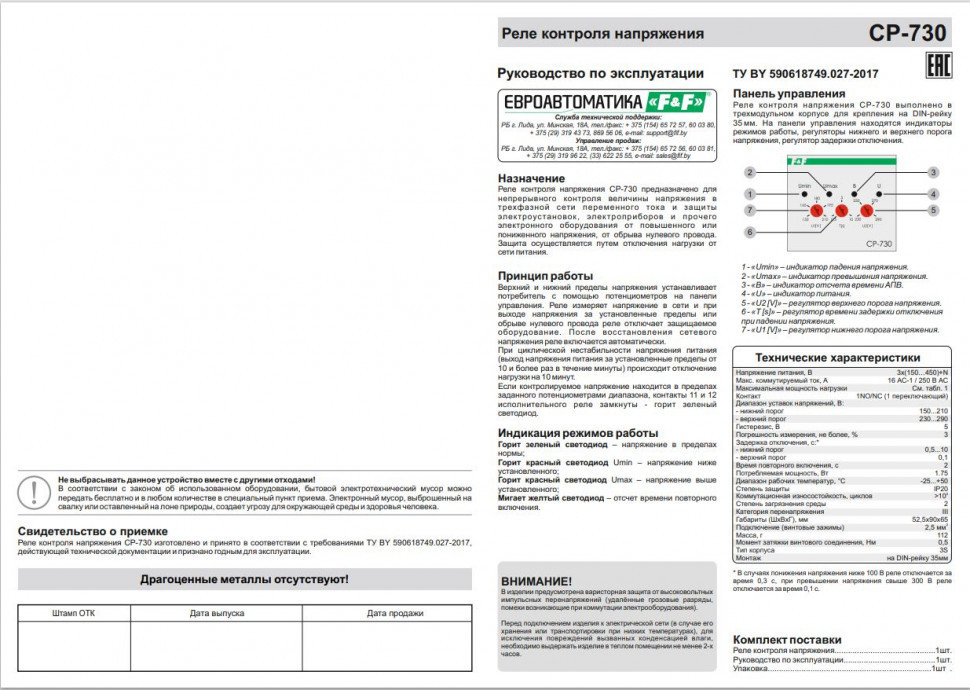 Реле напряжения (трёхфазный-АС / Ампер-16 / Контакт-1NO/NC) CP-730