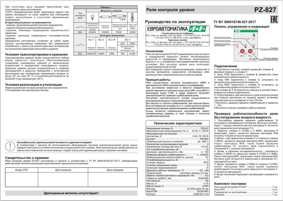 Реле уровня жидкости PZ-827