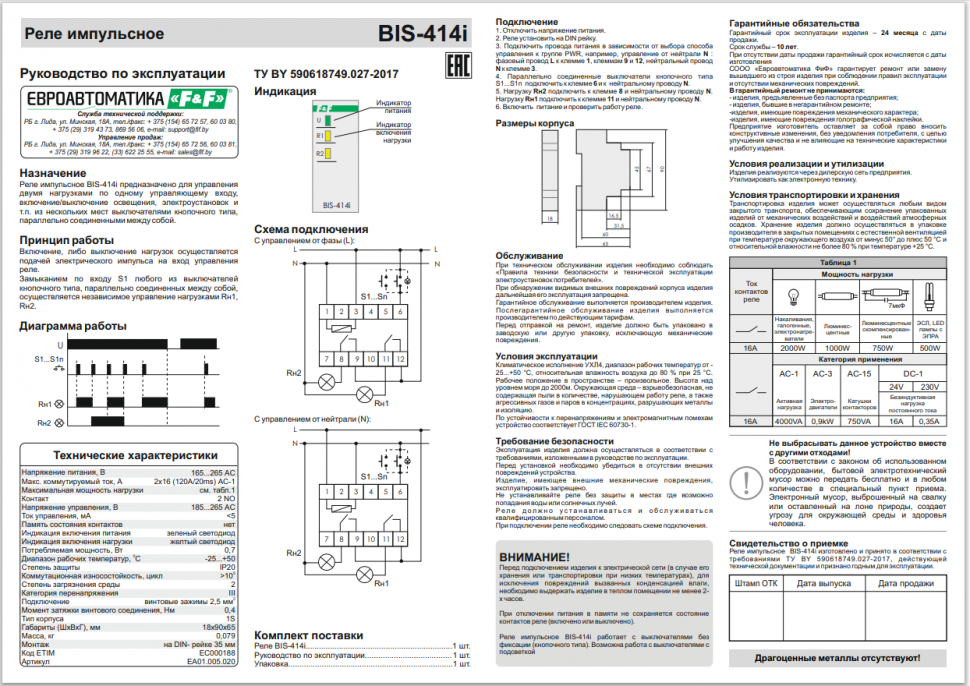 Реле импульсный (бистабильный) BIS-414i