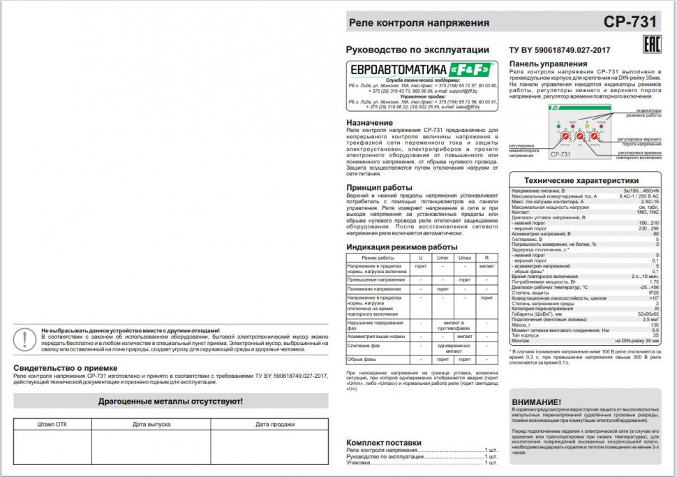Реле напряжения (трёхфазный-АС / Ампер-8 / Контакт-1NO, 1NC) CP-731