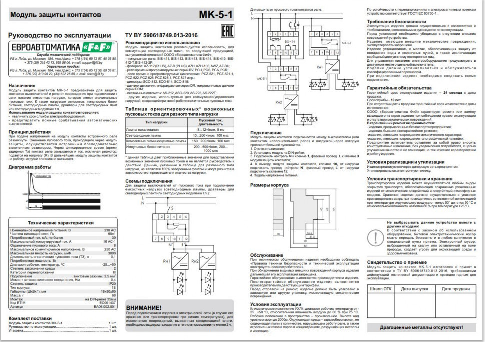 Модуль защиты контактов MK-5-1