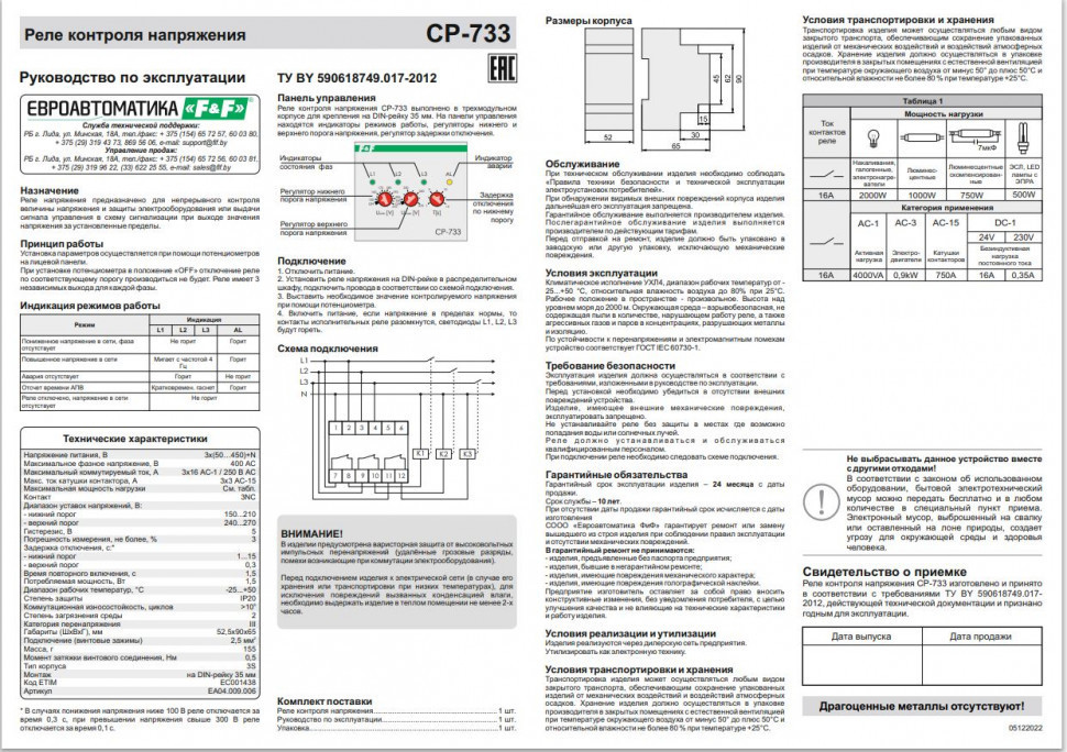 Реле напряжения (трёхфазный-АС / Ампер-16 / Контакт-3NC) CP-733