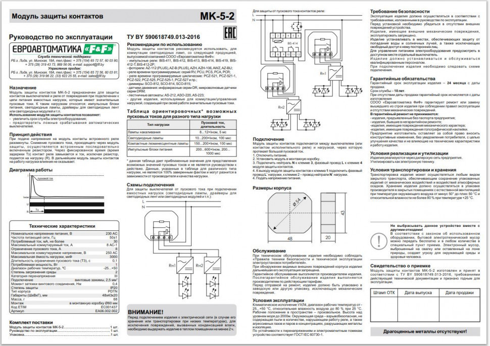 Модуль защиты контактов MK-5-2