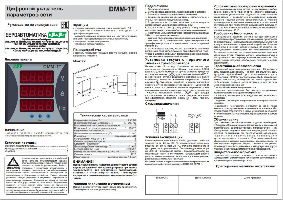 Цифровой указатель DMM-1T для контроля параметров однофазной сети
