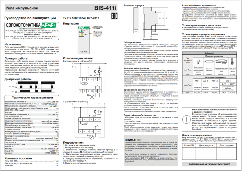 Реле импульсный (бистабильный) BIS-411i