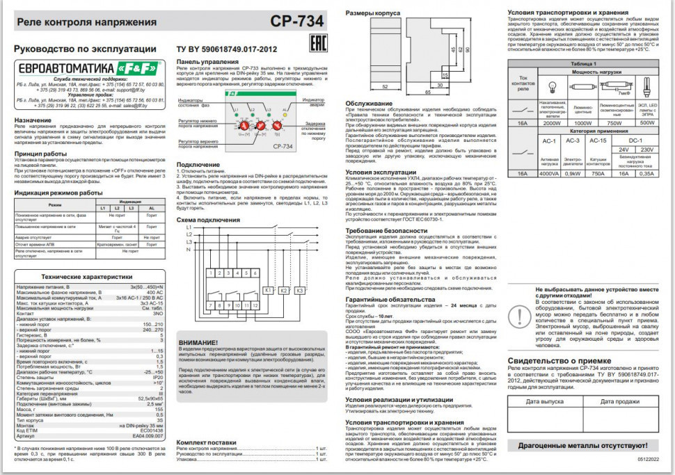 Реле напряжения (трёхфазный-АС / Ампер-16 / Контакт-3NO) CP-734