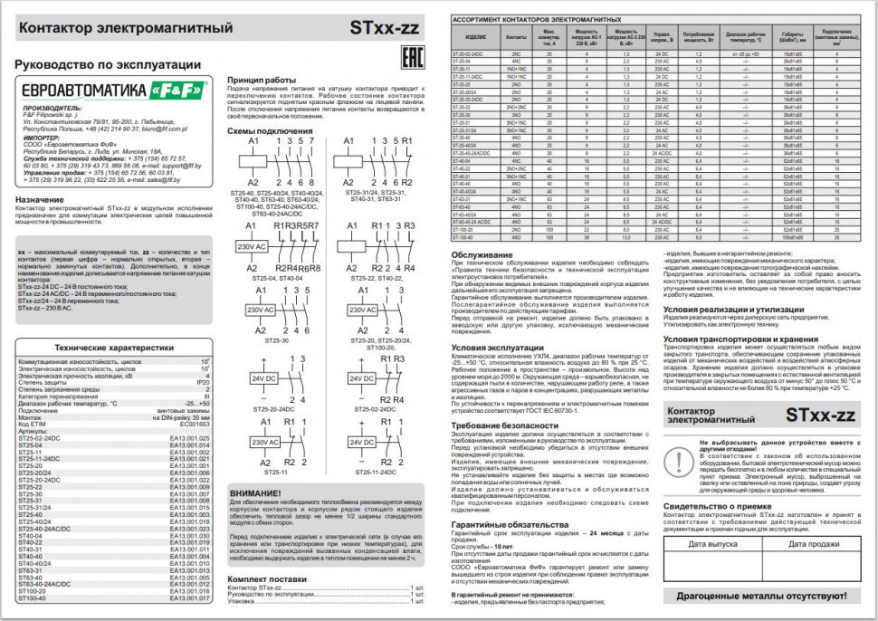 Контактор модульный (Ампер-25 / Волт-230 АС / Контакт-2NO) ST25-20