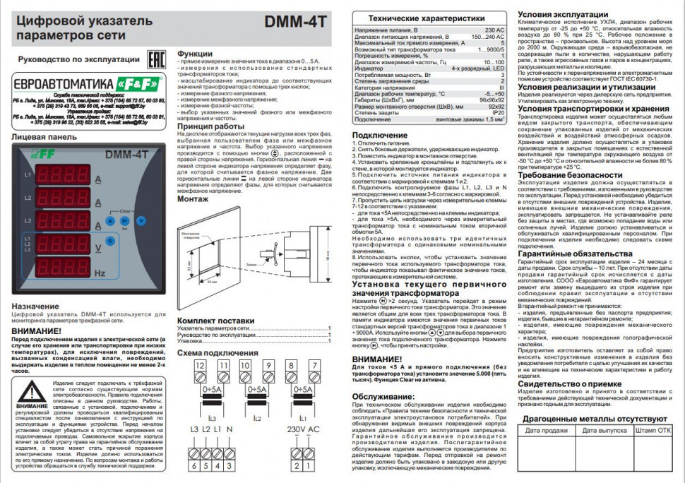Цифровой указатель DMM-4T для контроля параметров трёхфазной сети