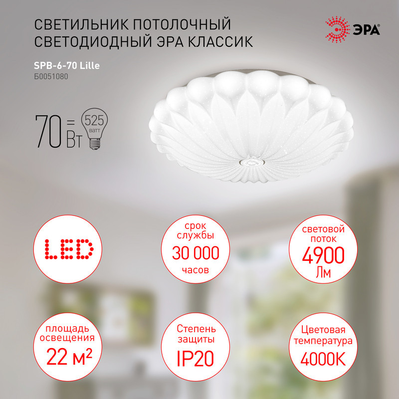 Потолочный светильник Эра Классик без ДУ SPB-6-70 Lille Б0051080