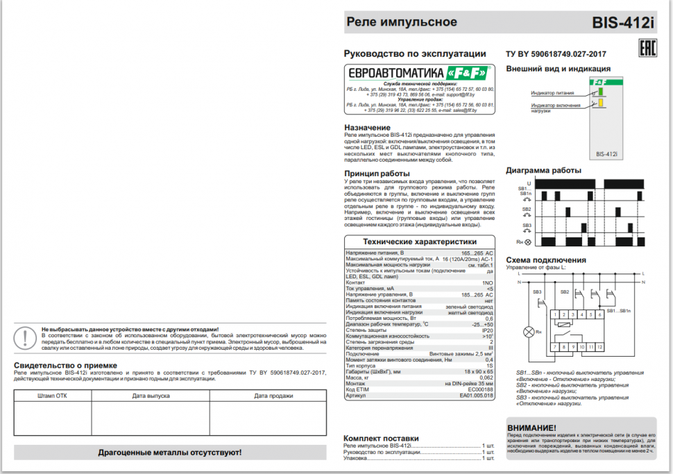 Реле импульсный (бистабильный) BIS-412i
