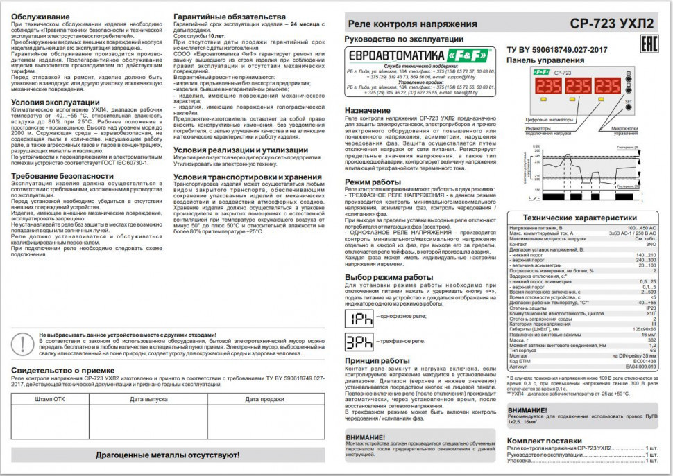 Реле напряжения (трёхфазный-АС / Ампер-63 / Контакт-3NO) CP-723 УХЛ2