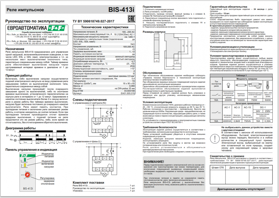 Реле импульсный (бистабильный) BIS-413i