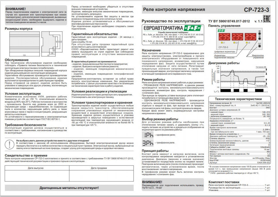 Реле напряжения (трёхфазный-АС / Ампер-40 / Контакт-3NO) CP-723-3