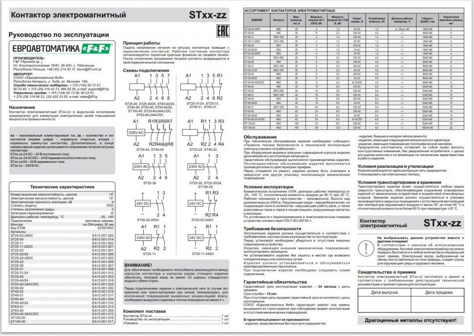Контактор модульный (Ампер-25 / Волт-230 АС / Контакт-1NO+1NC) ST25-11