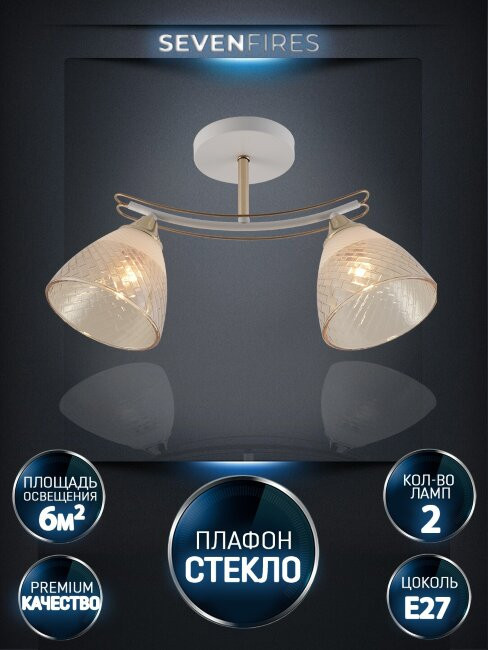 Потолочный светильник Seven Fires Goriya SF3383/2C-WT-FGD-AM