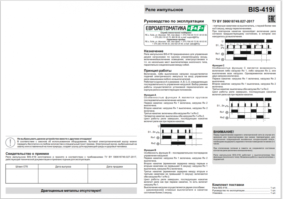 Реле импульсный (бистабильный) BIS-419i