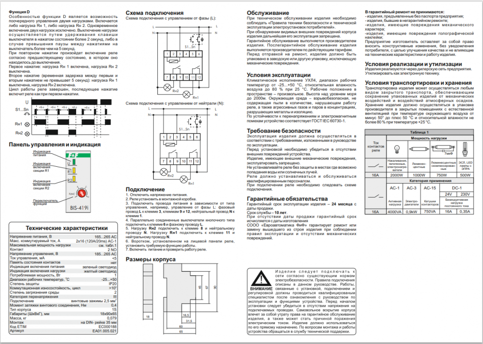 Реле импульсный (бистабильный) BIS-419i