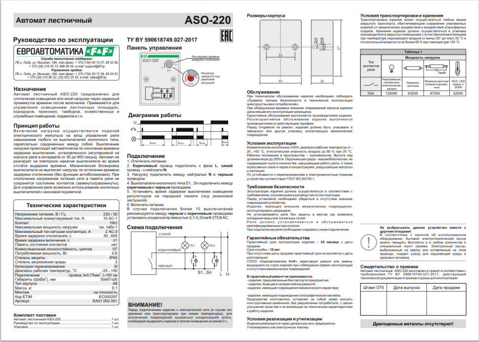 Автомат лестничный ASO-220