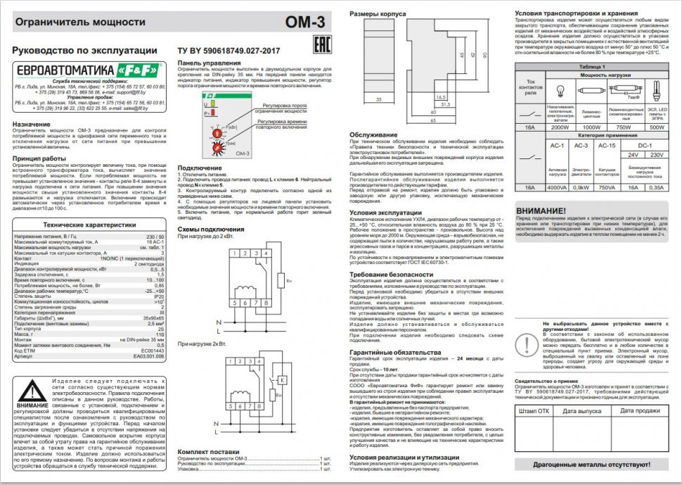 Ограничитель мощности (однофазный) OM-3