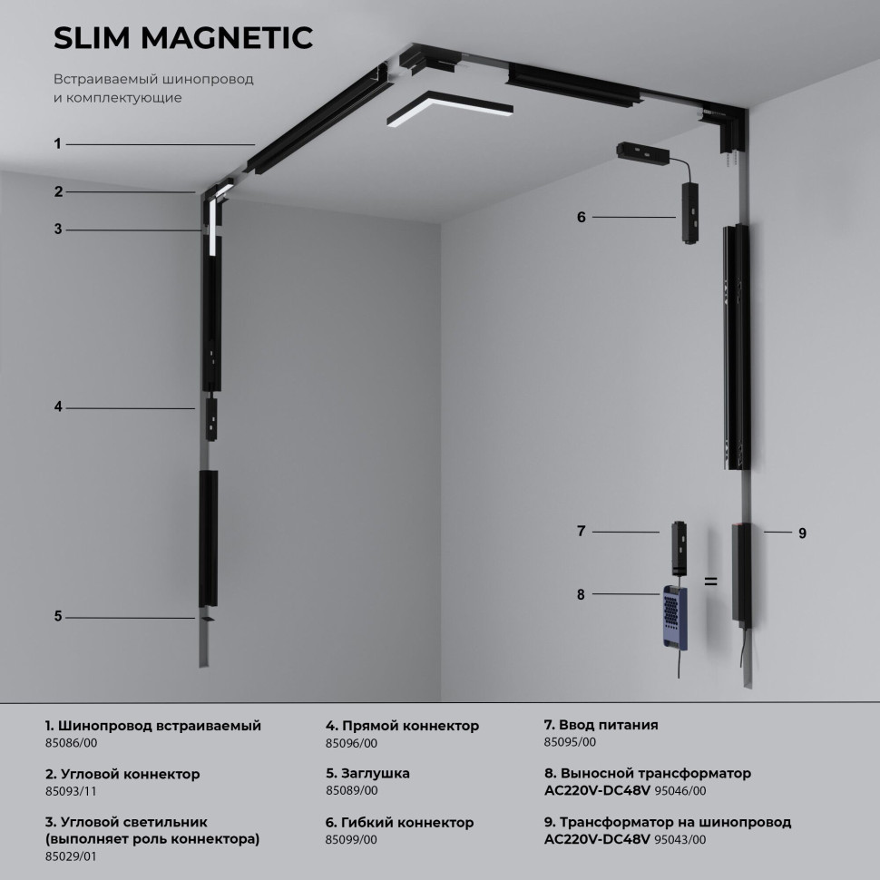 Соединительная планка узкая для шинопровода Slim Magnetic 1 шт. 85100/00