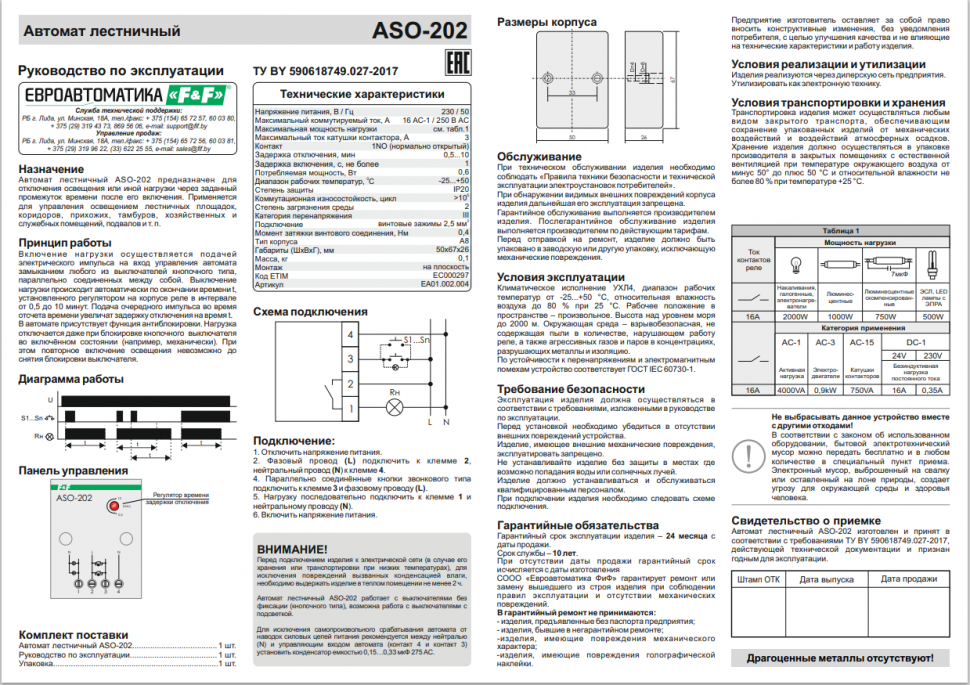 Автомат лестничный ASO-202