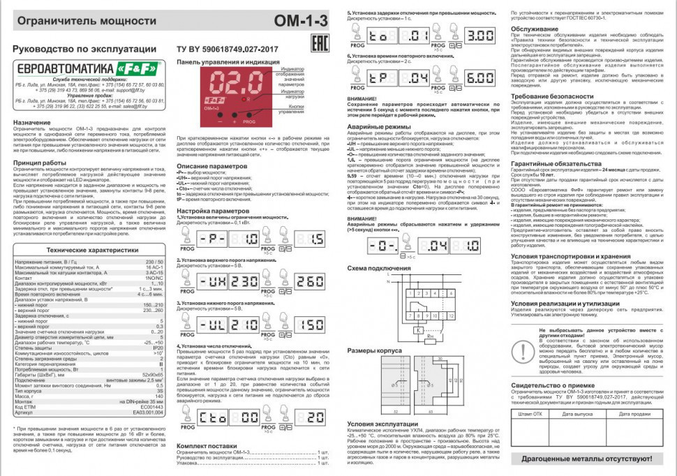 Ограничитель мощности (однофазный) OM-1-3