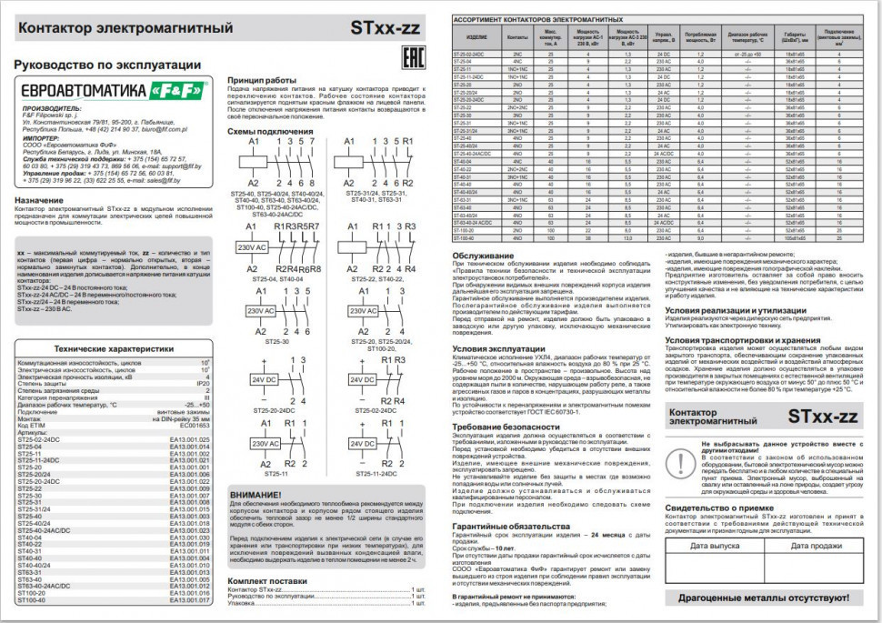Контактор модульный (Ампер-25 / Волт-24 АС / Контакт-4NO) ST25-40/24