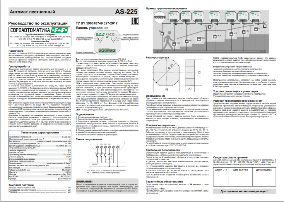 Автомат лестничный AS-225