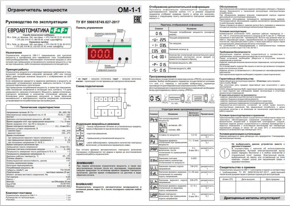Ограничитель мощности (однофазный) OM-1-1