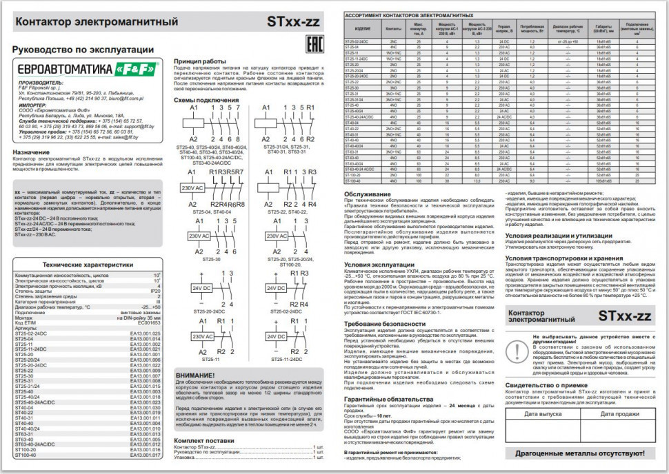 Контактор модульный (Ампер-25 / Волт-230 АС / Контакт-2NO+2NC) ST25-22
