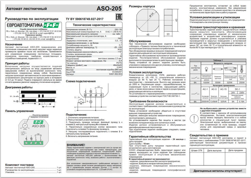 Автомат лестничный ASO-205