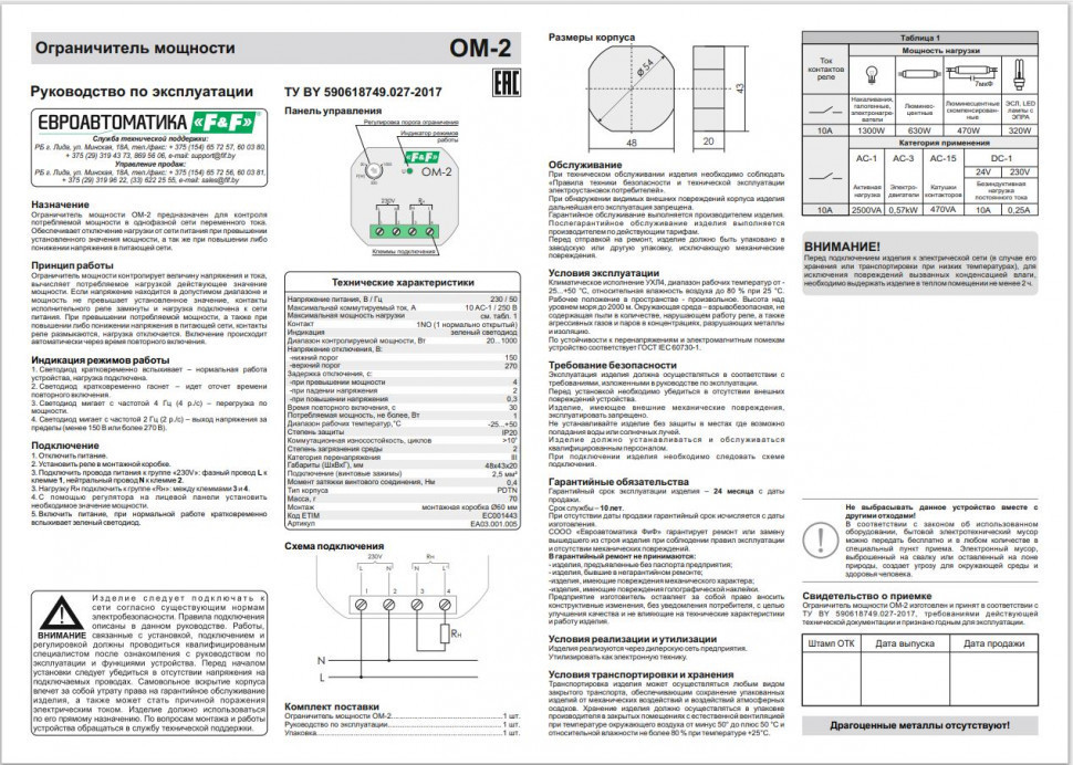 Ограничитель мощности (однофазный) OM-2