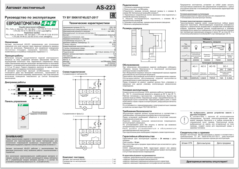 Автомат лестничный AS-223