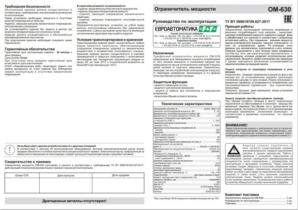 Ограничитель мощности (трёхфазный) OM-630