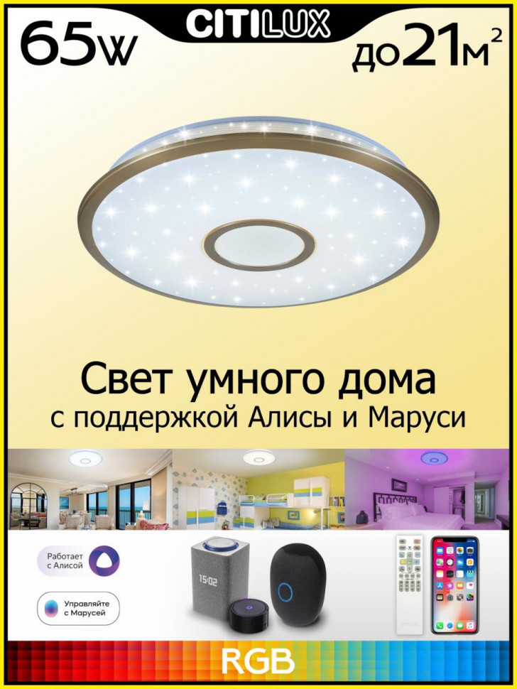 Потолочный светильник Citilux Старлайт Смарт CL703A63G