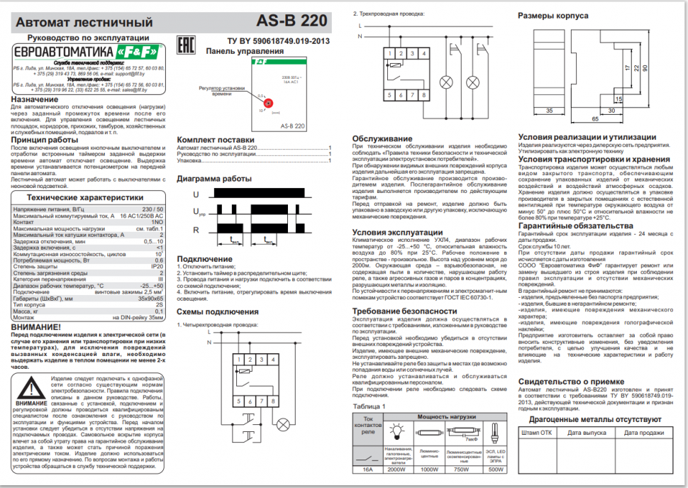 Автомат лестничный AS-B220