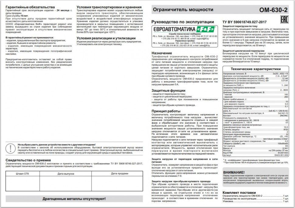 Ограничитель мощности (трёхфазный) OM-630-2