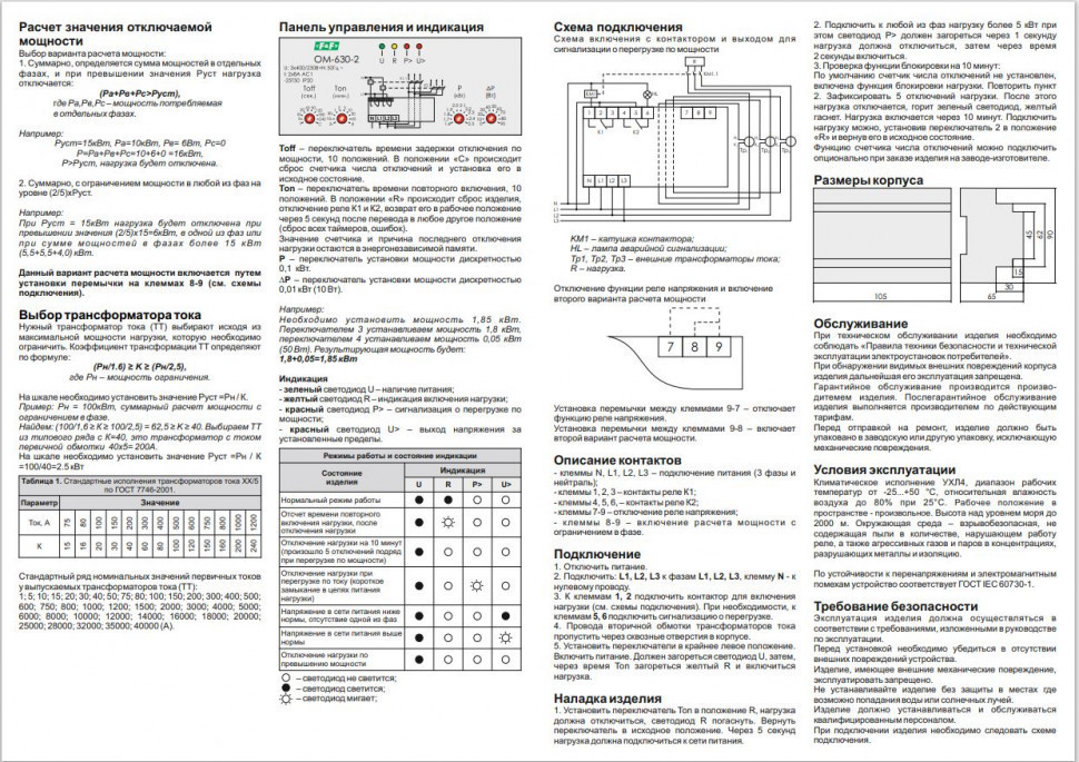 Ограничитель мощности (трёхфазный) OM-630-2