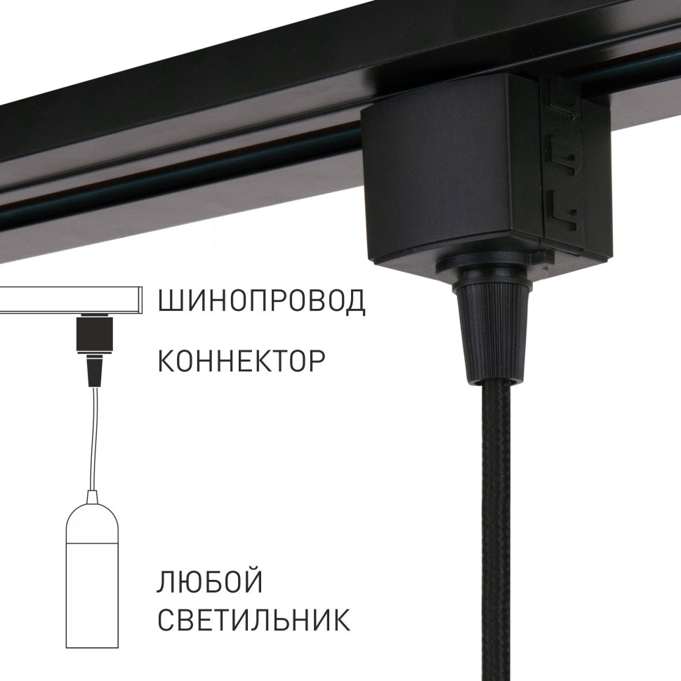 Коннектор для однофазного шинопровода 85120/00